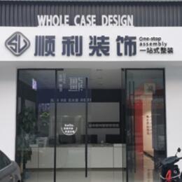 楚雄州永仁顺利装修公司